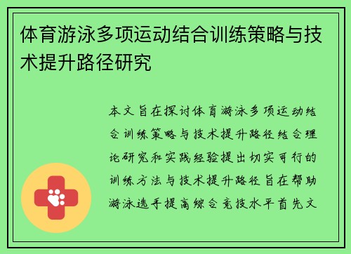 体育游泳多项运动结合训练策略与技术提升路径研究