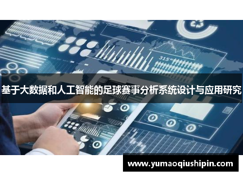 基于大数据和人工智能的足球赛事分析系统设计与应用研究