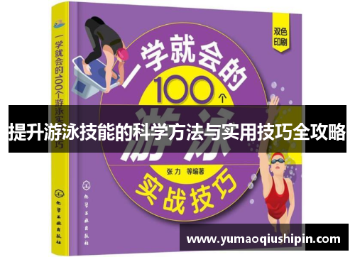提升游泳技能的科学方法与实用技巧全攻略