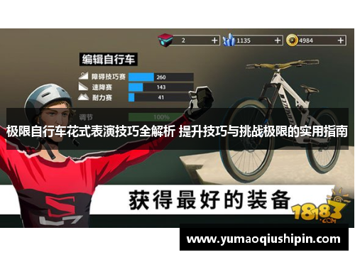 极限自行车花式表演技巧全解析 提升技巧与挑战极限的实用指南