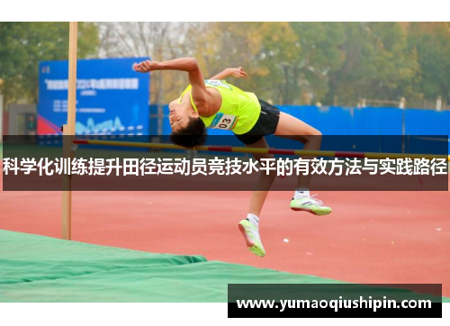 科学化训练提升田径运动员竞技水平的有效方法与实践路径