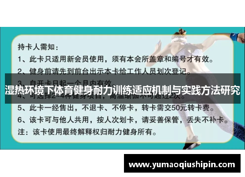 湿热环境下体育健身耐力训练适应机制与实践方法研究