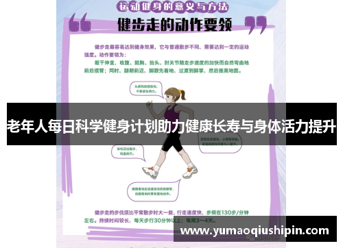 老年人每日科学健身计划助力健康长寿与身体活力提升
