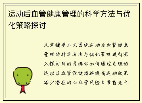 运动后血管健康管理的科学方法与优化策略探讨
