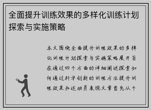 全面提升训练效果的多样化训练计划探索与实施策略