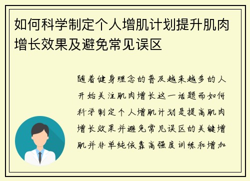 如何科学制定个人增肌计划提升肌肉增长效果及避免常见误区