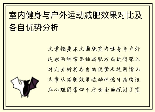 室内健身与户外运动减肥效果对比及各自优势分析