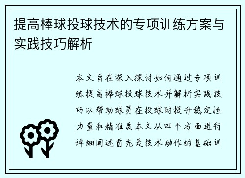 提高棒球投球技术的专项训练方案与实践技巧解析