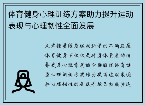 体育健身心理训练方案助力提升运动表现与心理韧性全面发展