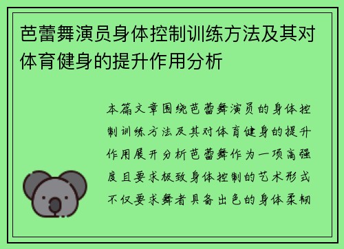 芭蕾舞演员身体控制训练方法及其对体育健身的提升作用分析