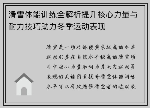滑雪体能训练全解析提升核心力量与耐力技巧助力冬季运动表现