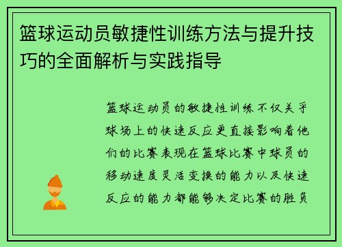 篮球运动员敏捷性训练方法与提升技巧的全面解析与实践指导