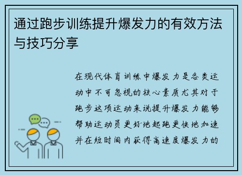 通过跑步训练提升爆发力的有效方法与技巧分享