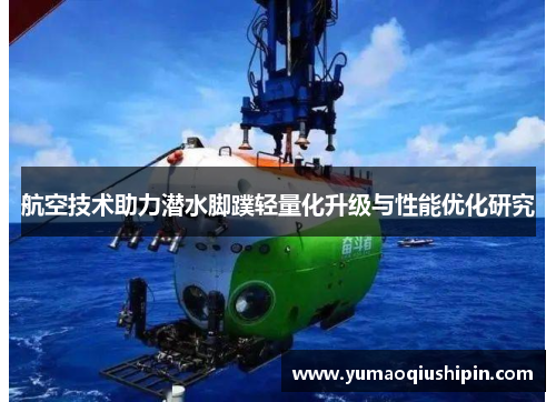 航空技术助力潜水脚蹼轻量化升级与性能优化研究