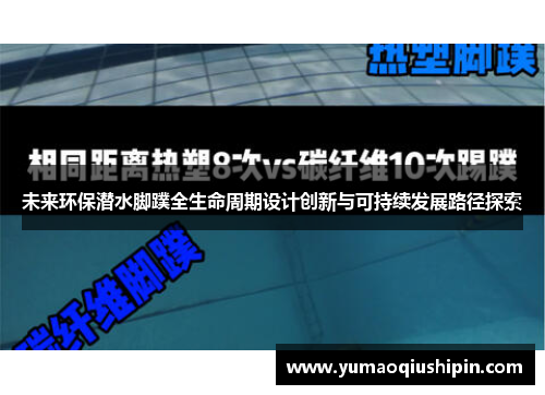未来环保潜水脚蹼全生命周期设计创新与可持续发展路径探索