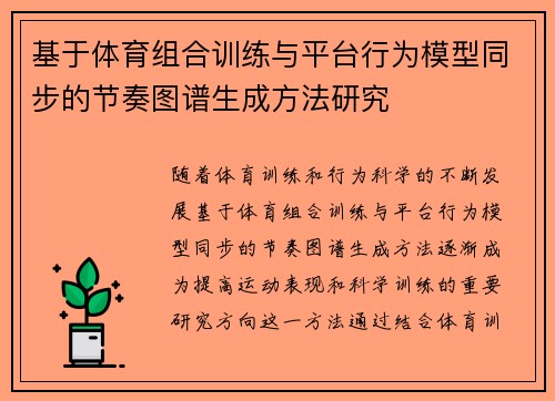 基于体育组合训练与平台行为模型同步的节奏图谱生成方法研究