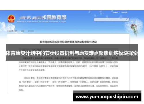 体育康复计划中的节奏设置机制与康复难点聚焦训练模块探索