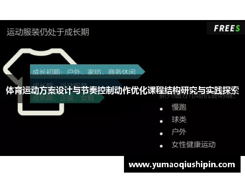 体育运动方案设计与节奏控制动作优化课程结构研究与实践探索