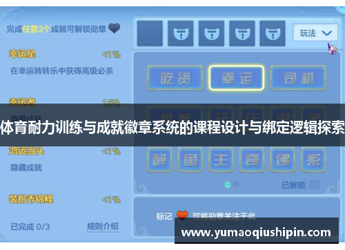 体育耐力训练与成就徽章系统的课程设计与绑定逻辑探索