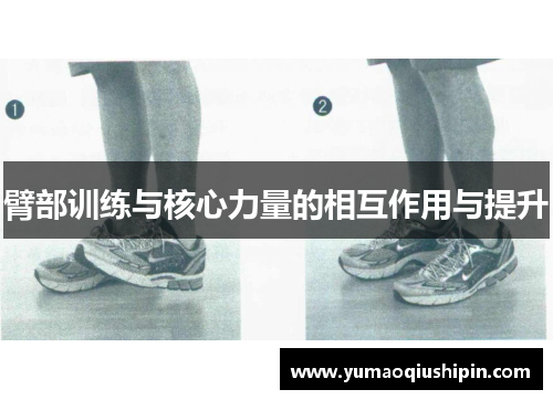 臂部训练与核心力量的相互作用与提升