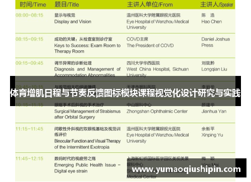 体育增肌日程与节奏反馈图标模块课程视觉化设计研究与实践