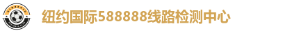 纽约国际588888线路检测中心